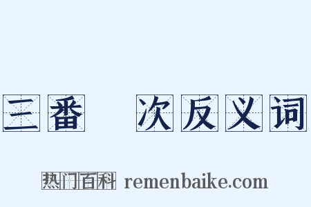 三番兩次反义词是什么意思的图片